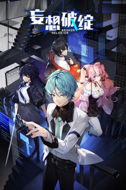 妄想破绽 Broken Delusion