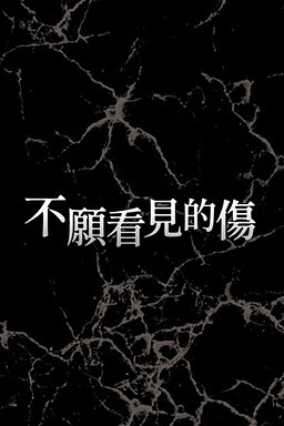 不願看見的傷