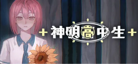 神明高中生