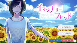 イマジナリーフレンド