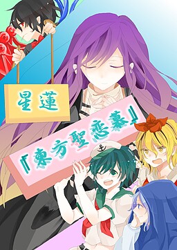 星蓮「東方聖恋慕」