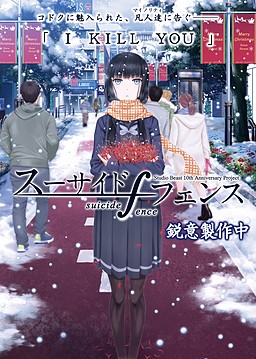 スーサイドフェンス