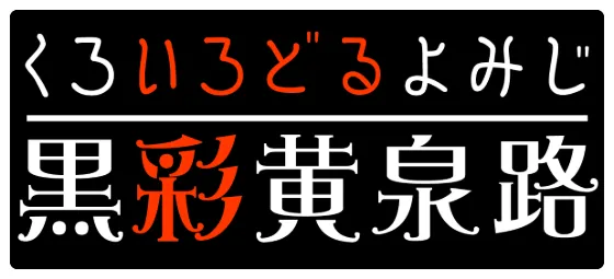 黒彩黄泉路