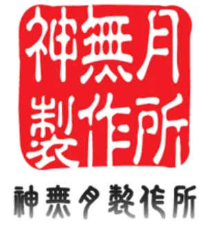 神無月製作所