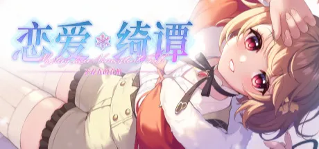 恋爱绮谭~不存在的真相~
