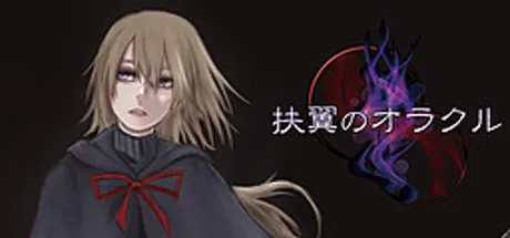 扶翼のオラクル