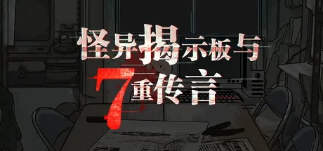 怪異掲示板と7つのウワサ