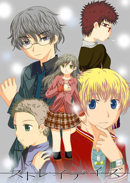 ストレイデイズ