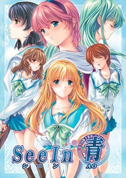 See In 青 －シーンAO－