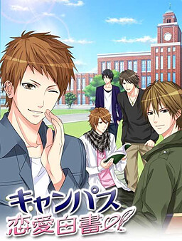 キャンパス★恋愛白書