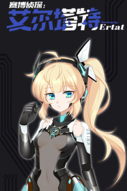 赛博侦探：艾尔塔特