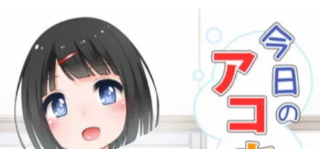 今日のアコちゃん