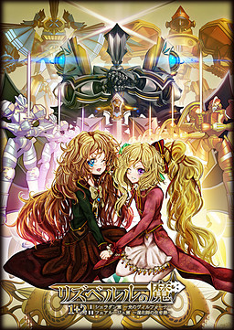 リズベルルの魔2　フェアルージュ篇～道化師の生き様～