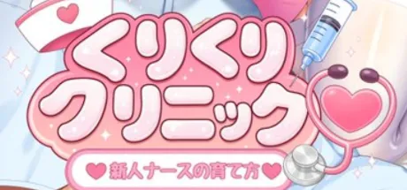 くりくりクリニック ～新人ナースの育て方～