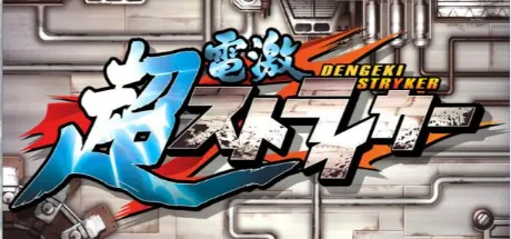 超电激冲锋卫士