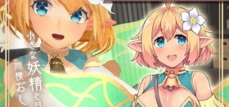 フェアリーメイト ～手乗り妖精と過ごす日々～