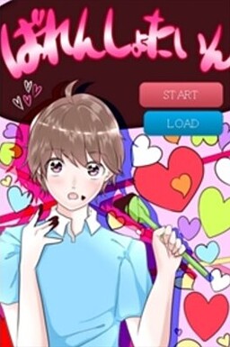 ばれんしょたいん