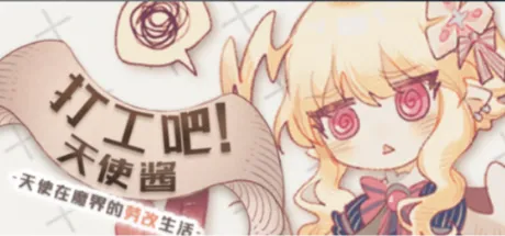 打工吧！天使酱 ~天使在魔界的劳改生活~