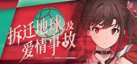 拆迁地球及爱情事故