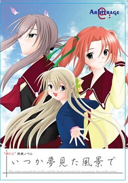 いつか夢見た風景で