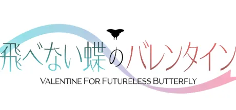 飛べない蝶のバレンタイン