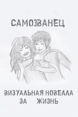 Самозванец