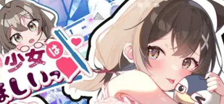 ゆるふわ少女は教えてほしいっ