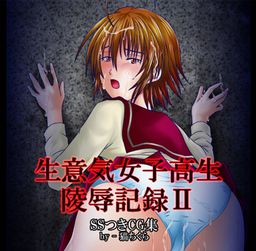 生意気女子高生陵辱記録II