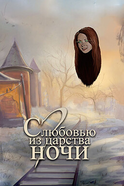 С любовью из царства ночи