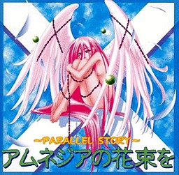 アムネジアの花束を ～PARALLEL STORY～