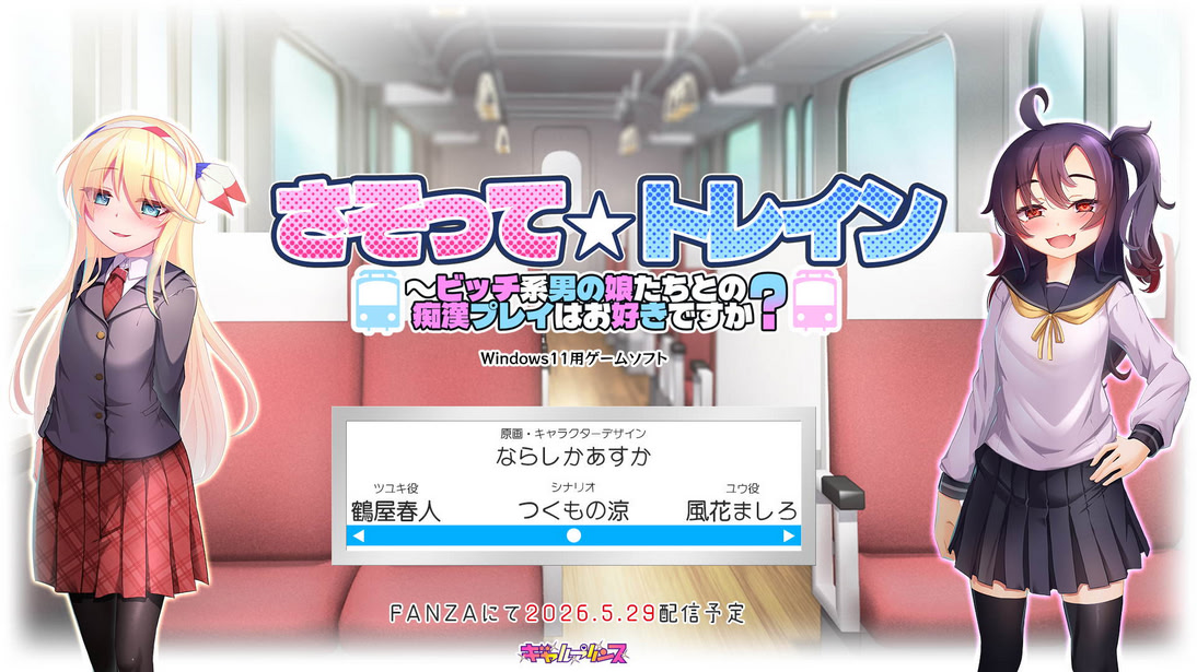 さそって☆トレイン～ビッチ系男の娘たちとの痴漢プレイはお好きですか？
