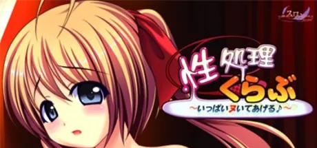 性処理くらぶ～いっぱいヌいてあげる♪～