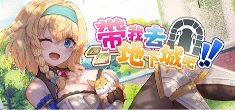 帶我去地下城吧！！