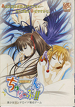 ちゅ～んなっぷ!!