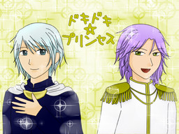 ドキドキ☆プリンセス