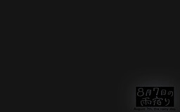 8月7日の雨宿り