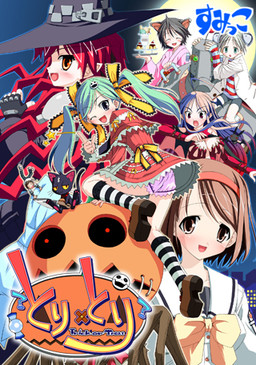 とり×とり～えっちしてくんなきゃイタズラしちゃうゾ？～