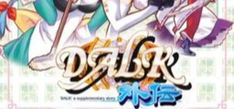 DALK外伝