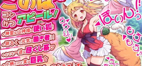 コン・かつ！ ～狐っ娘と子づくり縁結び～