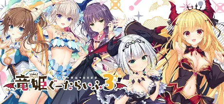 竜姫ぐーたらいふ３