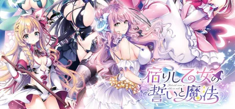 栖息少女的誓言与魔法