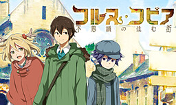 コルヌ・コピア －不思議の住む街－