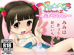つるぺたみみちゃん2 ～すぷらうど～