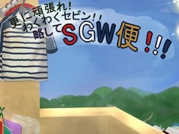 更に頑張れ！わくわくセビン！！略してSGW便！！！