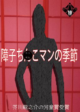 障子ちんこマンの季節