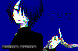 アオとアオのセカイ