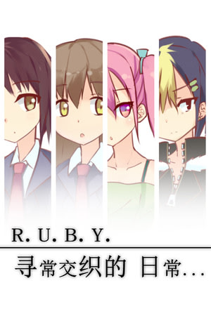 R.U.B.Y.寻常交织的日常