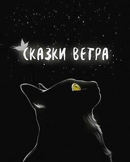 Сказки ветра