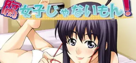 腐女子じゃないもん!