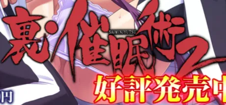 裏・催眠術2